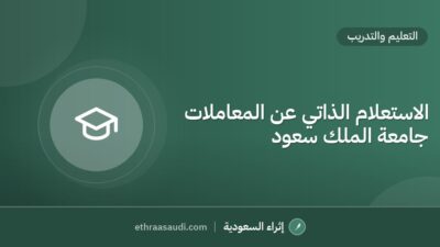 الاستعلام الذاتي عن المعاملات جامعة الملك سعود