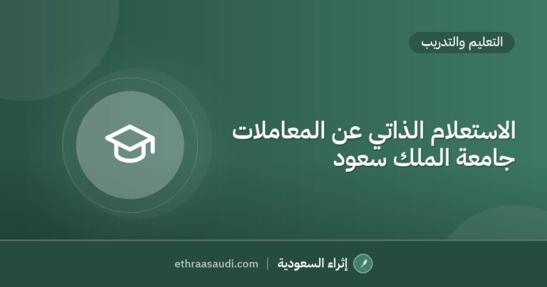 الاستعلام الذاتي عن المعاملات جامعة الملك سعود