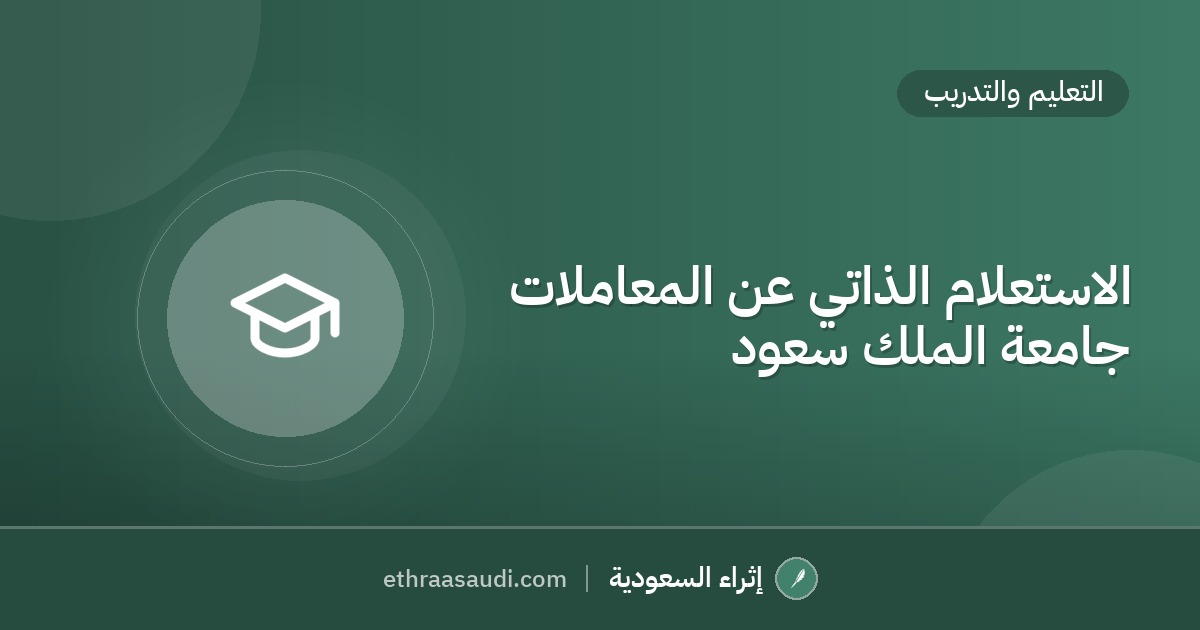 الاستعلام الذاتي عن المعاملات جامعة الملك سعود