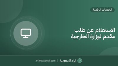 الاستعلام عن طلب مقدم لوزارة الخارجية