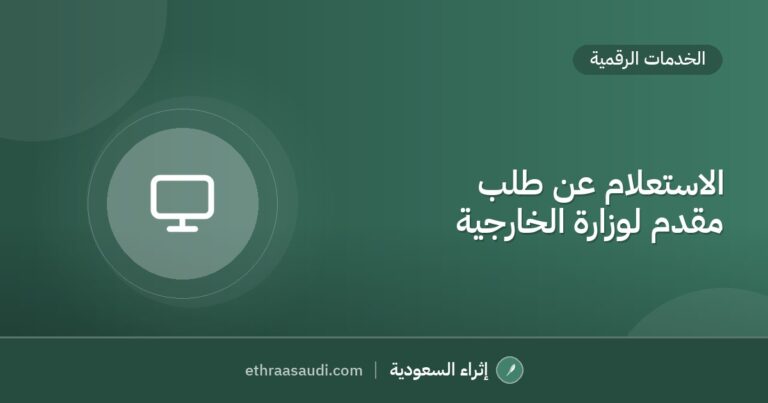 الاستعلام عن طلب مقدم لوزارة الخارجية