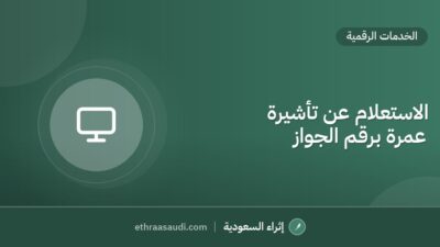 الاستعلام عن تأشيرة عمرة برقم الجواز