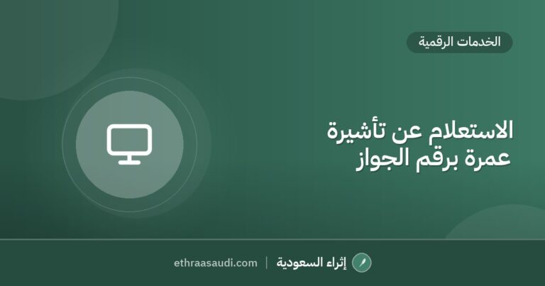 الاستعلام عن تأشيرة عمرة برقم الجواز
