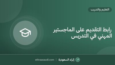 رابط التقديم على الماجستير المهني في التدريس