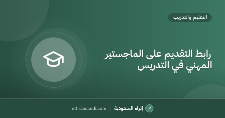 رابط التقديم على الماجستير المهني في التدريس