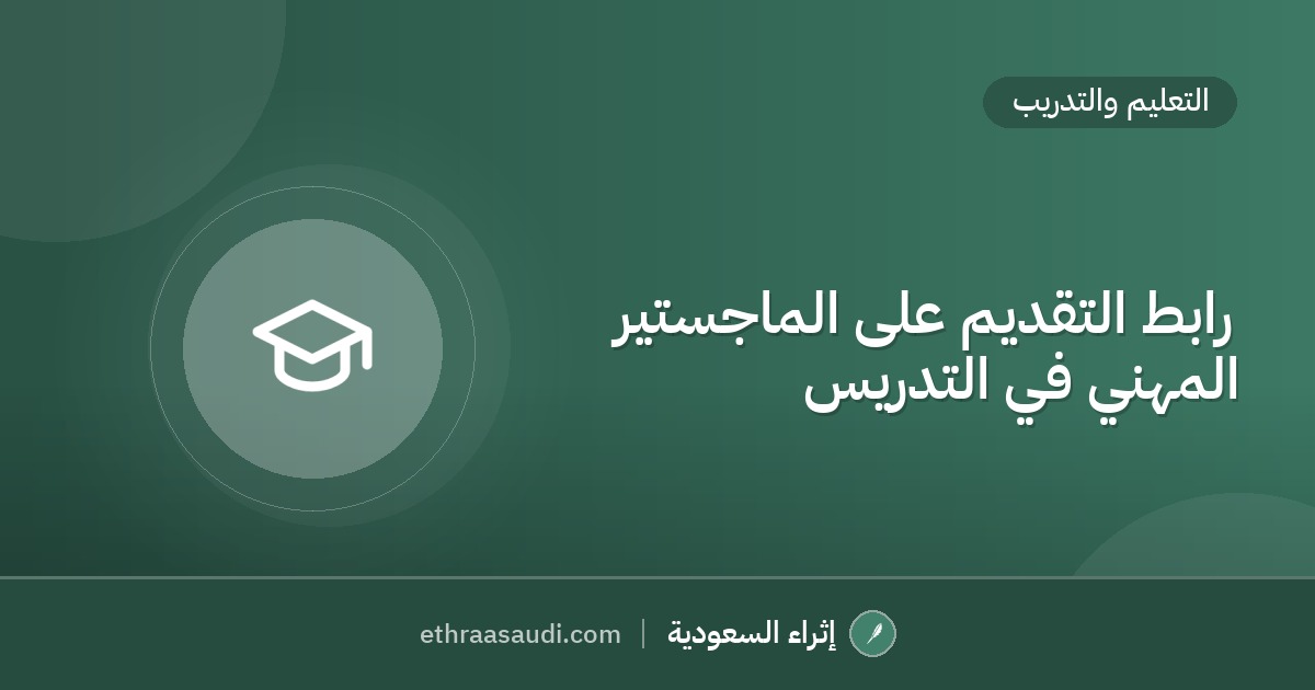 رابط التقديم على الماجستير المهني في التدريس
