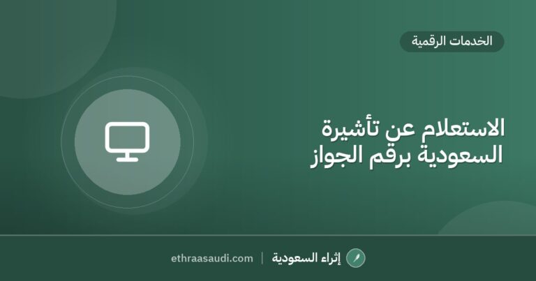 الاستعلام عن تأشيرة السعودية برقم الجواز