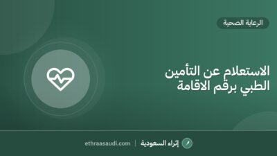 الاستعلام عن التأمين الطبي برقم الاقامة