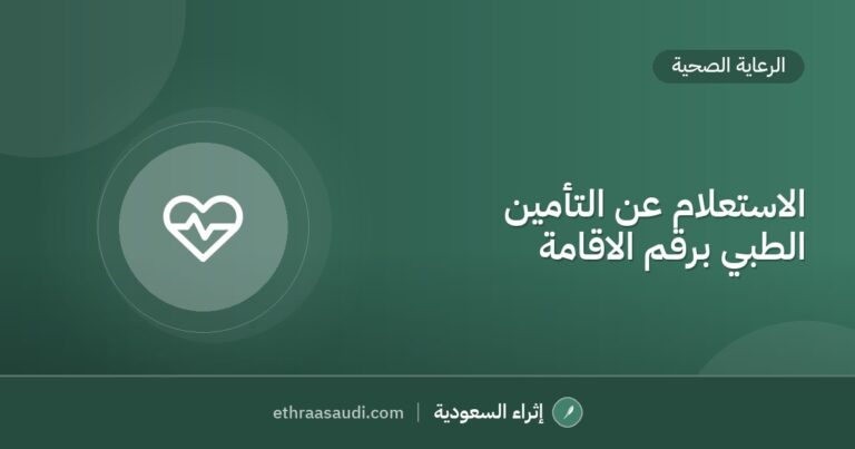 الاستعلام عن التأمين الطبي برقم الاقامة