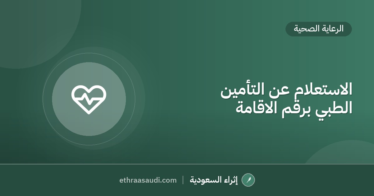 الاستعلام عن التأمين الطبي برقم الاقامة