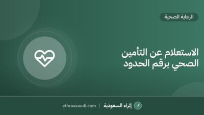 الاستعلام عن التأمين الصحي برقم الحدود