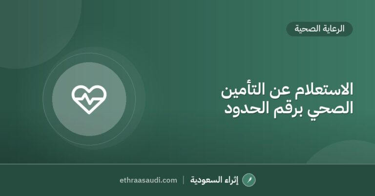 الاستعلام عن التأمين الصحي برقم الحدود